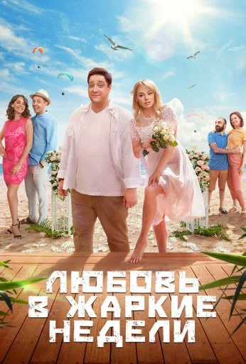 Любовь в жаркие недели (2021) онлайн бесплатно