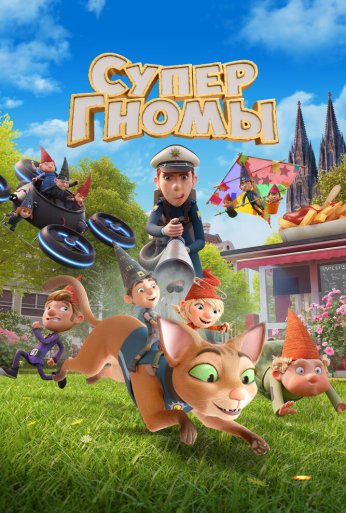 Супергномы (2024) онлайн бесплатно