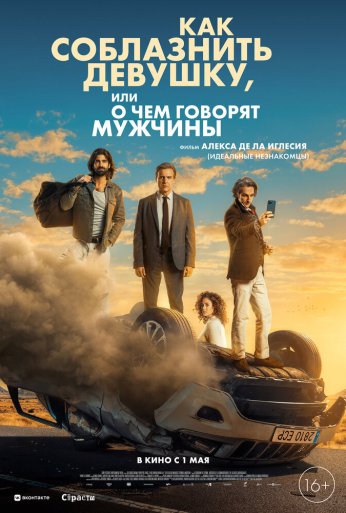Как соблазнить девушку, или О чем говорят мужчины (2022) онлайн бесплатно